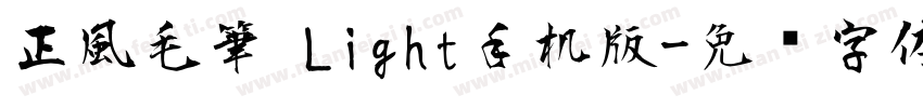 正風毛筆 Light手机版字体转换